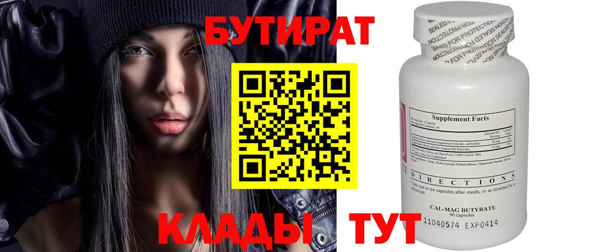 БУТИРАТ бутандиол Курск